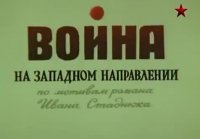 Война на западном направлении.1 с. фильм-1990