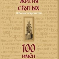 Жития святых. Небесные покровители. 100 имён (а4)