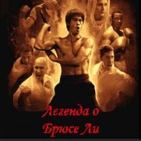 bruce lee legend rus 240x320