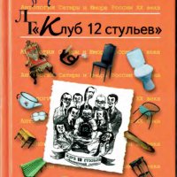 Клуб 12 стульев (Сборник)