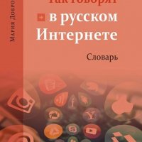 Доброва М. С. - Так говорят в русском Интернете.