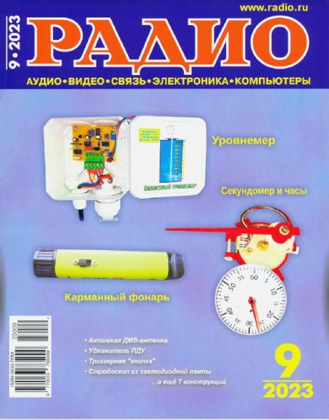 Радио 9 (сентябрь 2023)