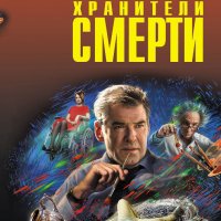 Макеев, Леонов. Хранители смерти