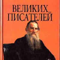 великих писателей