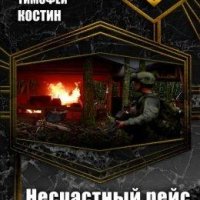 Несчастный рейс 1313