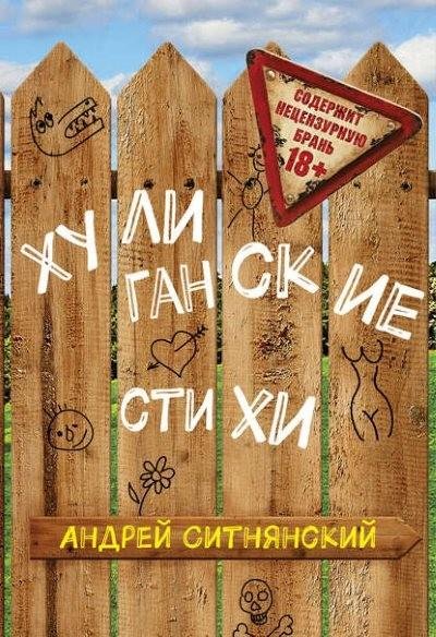 Ситнянский. Хулиганские стихи