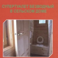 Федотов И.Ф. - Супертуалет безводный в сельском доме - 2023