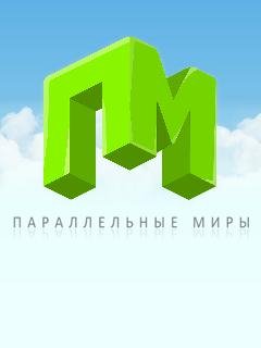 паралельные миры (pm paralel world)