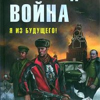 Буркатовский - Вчера будет война