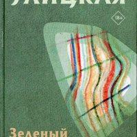 Улицкая Людмила. Зелёный шатёр