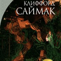 Клиффорд Саймак. Могильник