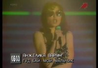 Анжелика Варум - Good Bye, мой мальчик (1991 г.)