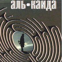 Райт. Аль-Каида