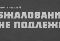 Щит и меч. -3 серия. -1967 год