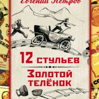 Ильф & Петров. 12 стульев. Золотой теленок