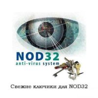 Nod 32 klyuchi-dlya-nod-32-ot-18-aprelya