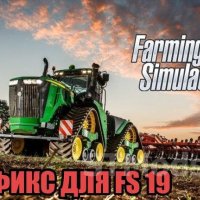 Фикс для Farming Simulator 2019 версия 30.11.18 для Farming S