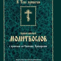 Православный молитвослов с правилом ко Святому Причащению