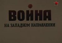 Война на Западном направлении 5 с