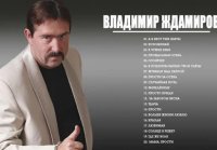 ВЛАДИМИР ЖДАМИРОВ Все Песни, Лучшие треки 2021, Сборка