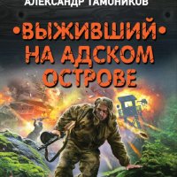 Тамоников Александр. Выживший на адском острове