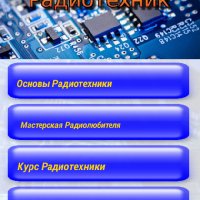 Радиотехник v1.4