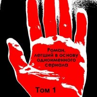 Сергей Кириенко. Хиромант (Том 1)