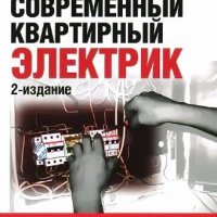 Современный квартирный электрик