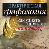 Графология.Как узнать характер по почерку