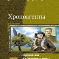 Хроноагент-geksalogiyaВ. Добряков