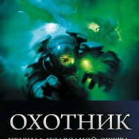 Янковский Дмитрий. Правила подводной охоты. Тетралогия