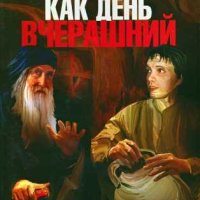 Как день вчерашний