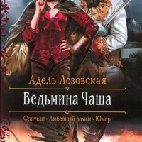 Ведьмина Чаша