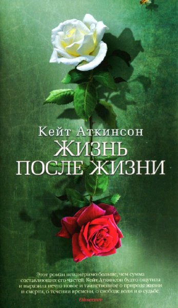 Кейт Аткинсон. Жизнь после жизни