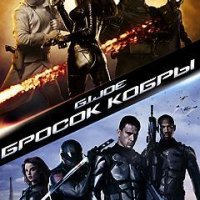 G.I. J.O.E. (RISE OF COBRA) РУССКАЯ ВЕРСИЯ