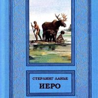 Стерлинг Ланье. Иеро Дестин. Книги 1-2