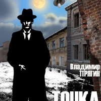 Прягин. Точка росы