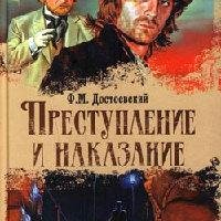 Преступление и наказание