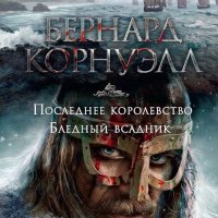 Бернард Корнуэлл — Последнее королевство. Бледный всадник