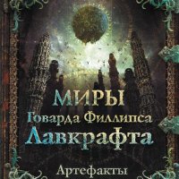 Миры Говарда Лавкрафта. Артефакты и легендарные земли (2021)