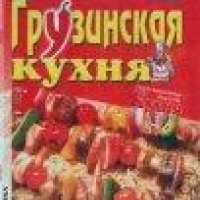 Грузинская кухня