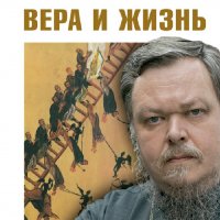 Протоиерей Всеволод Чаплин. Вера и жизнь