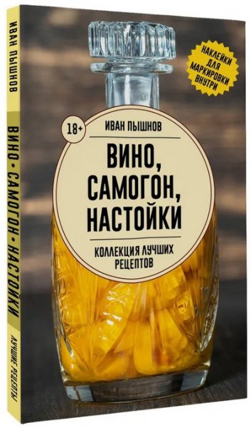 Вино, самогон, настойки. Коллекция лучших рецептов