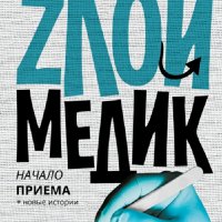 Злой медик. Книги 1-3