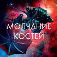 Рейнольдс.мстительница-3.молчание костей