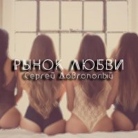 Сергей Довгополый - Рынок любви