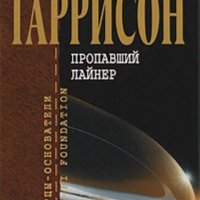 Гарри Гаррисон Пропавший лайнер