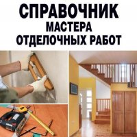 Справочник мастера отделочных работ