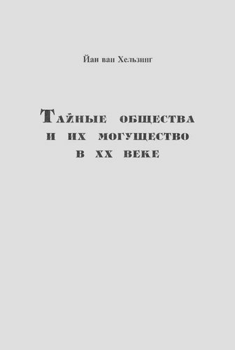 Хельзинг. Тайные общества и их могущество в XX веке