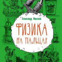 Никонов Александр. Физика на пальцах